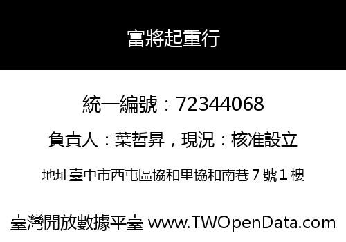 富將起重行