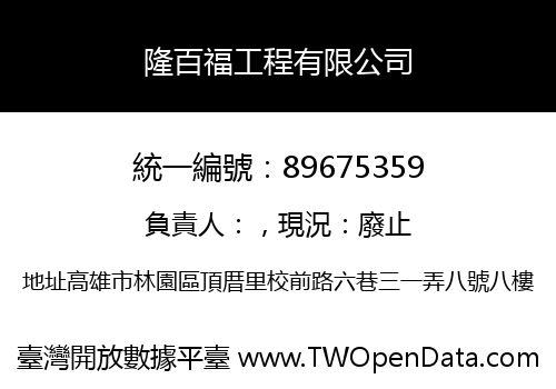 隆百福工程有限公司