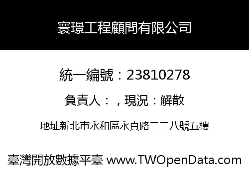 寰璟工程顧問有限公司