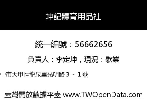 坤記體育用品社