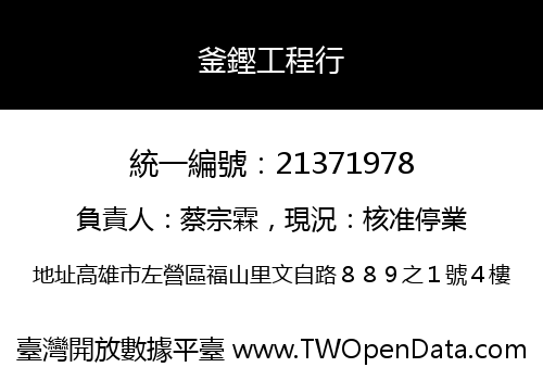 釜鏗工程行
