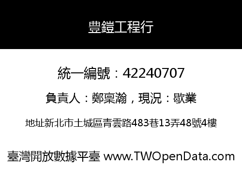 豊鎧工程行