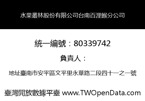 水果叢林股份有限公司台南百浬餱分公司