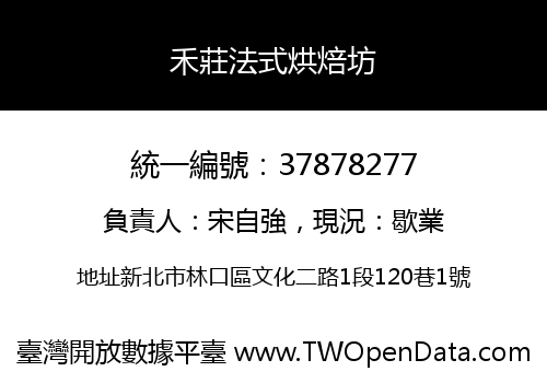 禾莊法式烘焙坊