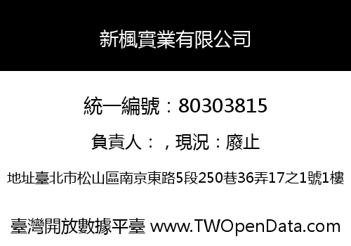 新楓實業有限公司