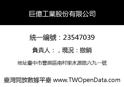 巨億工業股份有限公司