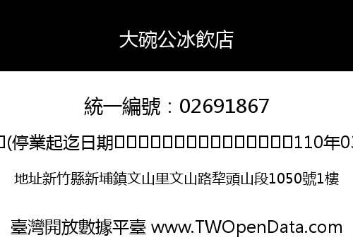 大碗公冰飲店