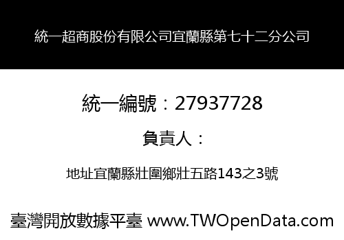統一超商股份有限公司宜蘭縣第七十二分公司