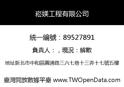 崧媄工程有限公司