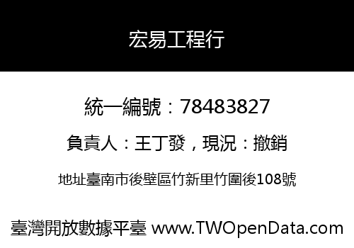宏易工程行