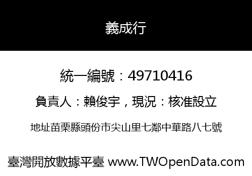 義成行