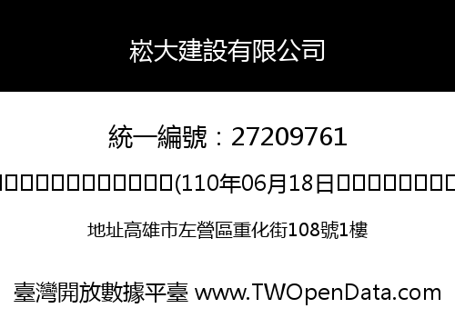 崧大建設有限公司