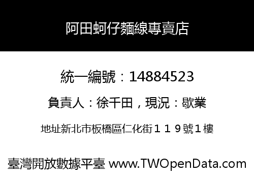 阿田蚵仔麵線專賣店