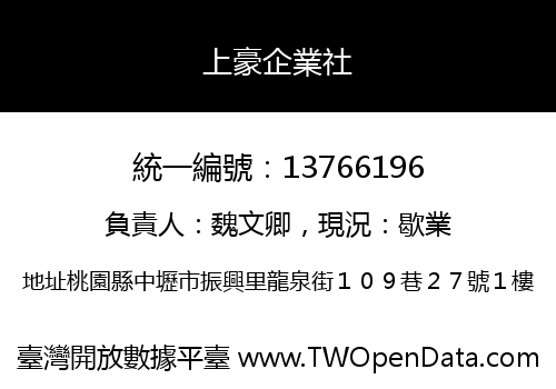 上豪企業社