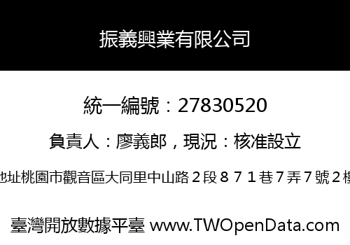 振義興業有限公司