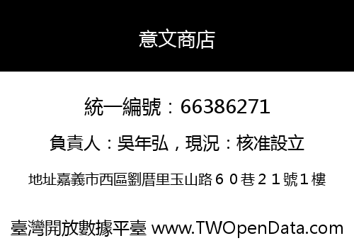 意文商店