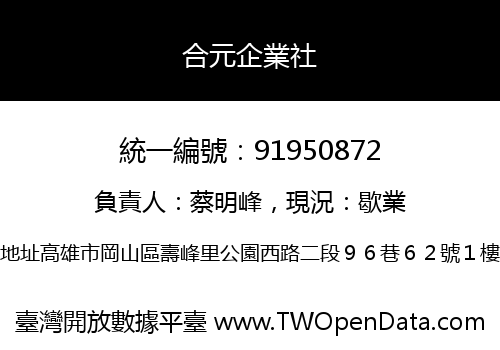 合元企業社