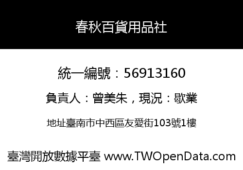 春秋百貨用品社