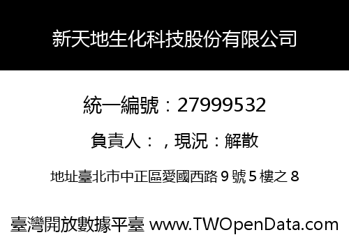 新天地生化科技股份有限公司