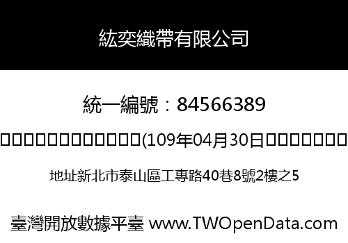 紘奕織帶有限公司