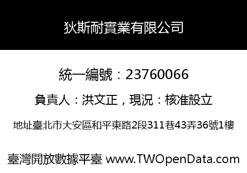 狄斯耐實業有限公司