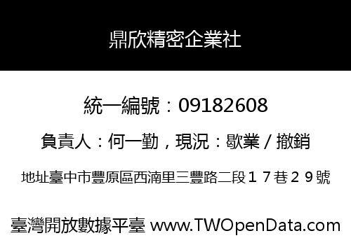 鼎欣精密企業社