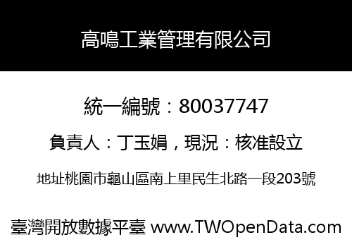 高鳴工業管理有限公司