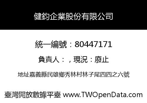 健鈞企業股份有限公司