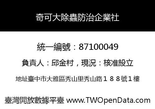 奇可大除蟲防治企業社