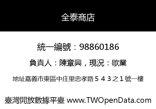 全泰商店