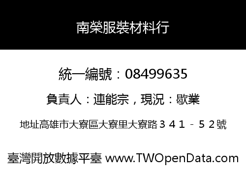 南榮服裝材料行