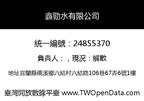 鑫勁水有限公司