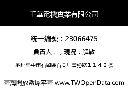 壬華電機實業有限公司