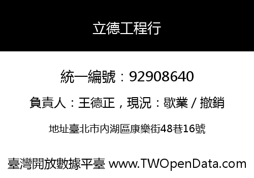 立德工程行