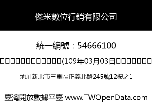 傑米數位行銷有限公司