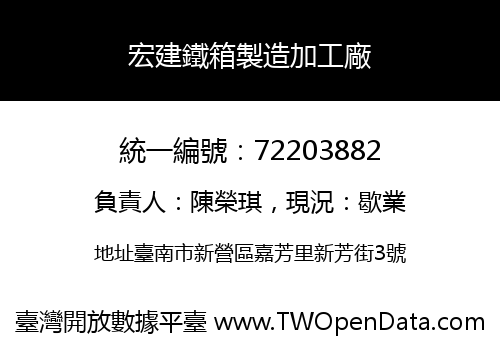 宏建鐵箱製造加工廠