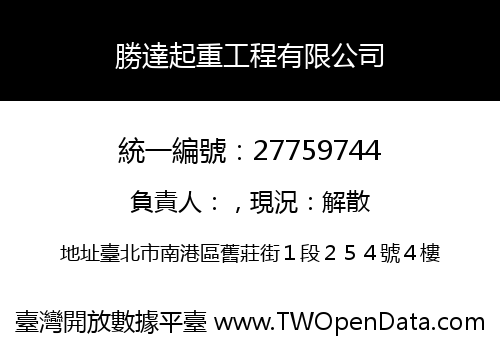 勝達起重工程有限公司