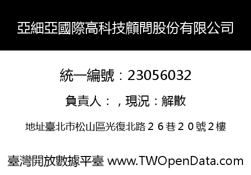 亞細亞國際高科技顧問股份有限公司