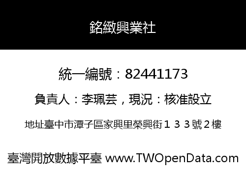 銘緻興業社
