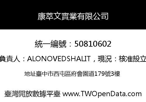 康萃文實業有限公司