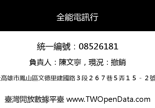 全能電訊行