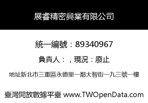展睿精密興業有限公司