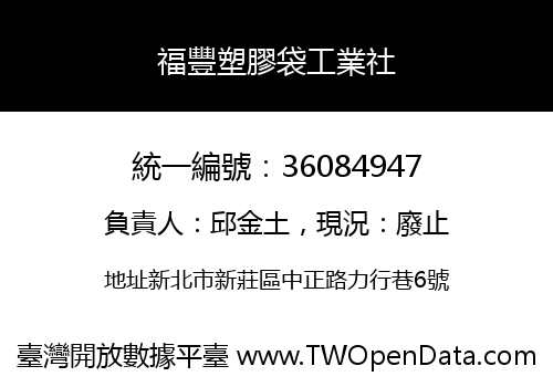 福豐塑膠袋工業社