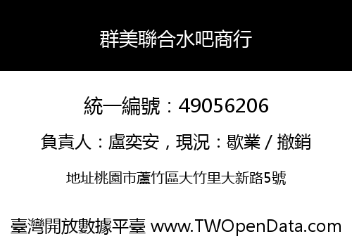 群美聯合水吧商行