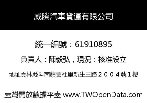 威騰汽車貨運有限公司