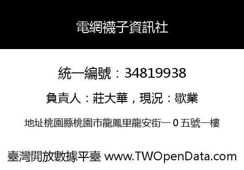 電網襪子資訊社