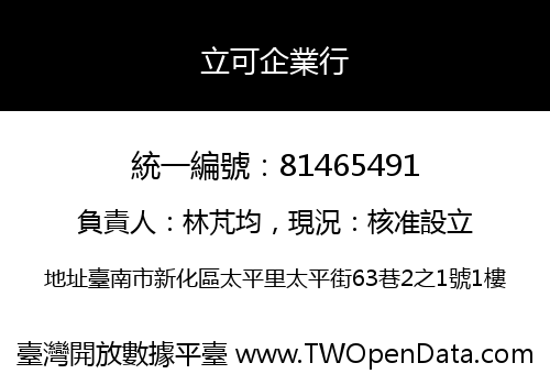 立可企業行