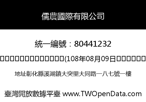 儒農國際有限公司
