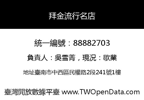 拜金流行名店