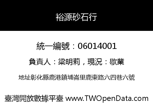 裕源砂石行
